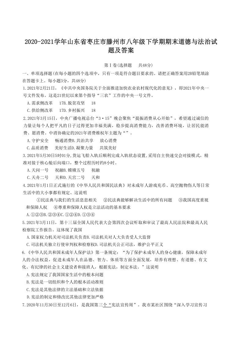 2020-2021学年山东省枣庄市滕州市八年级下学期期末道德与法治试题及答案(Word版)