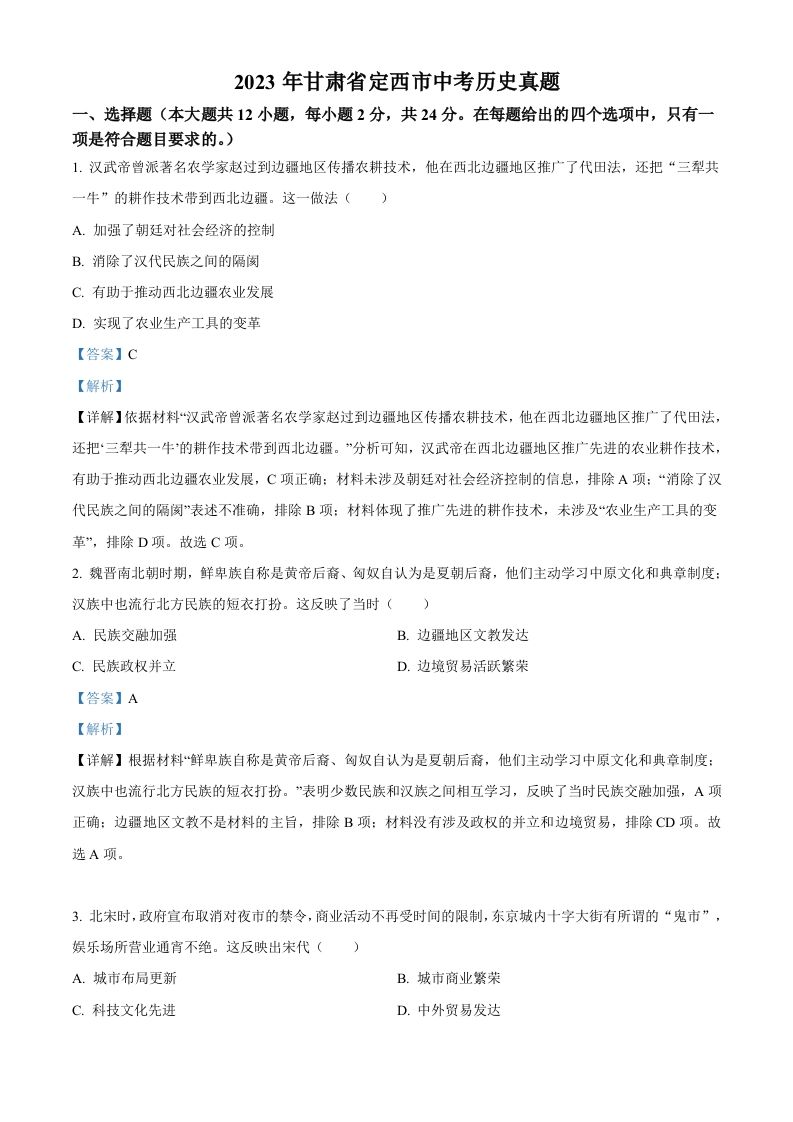 2023年甘肃省定西市中考历史真题（含答案）