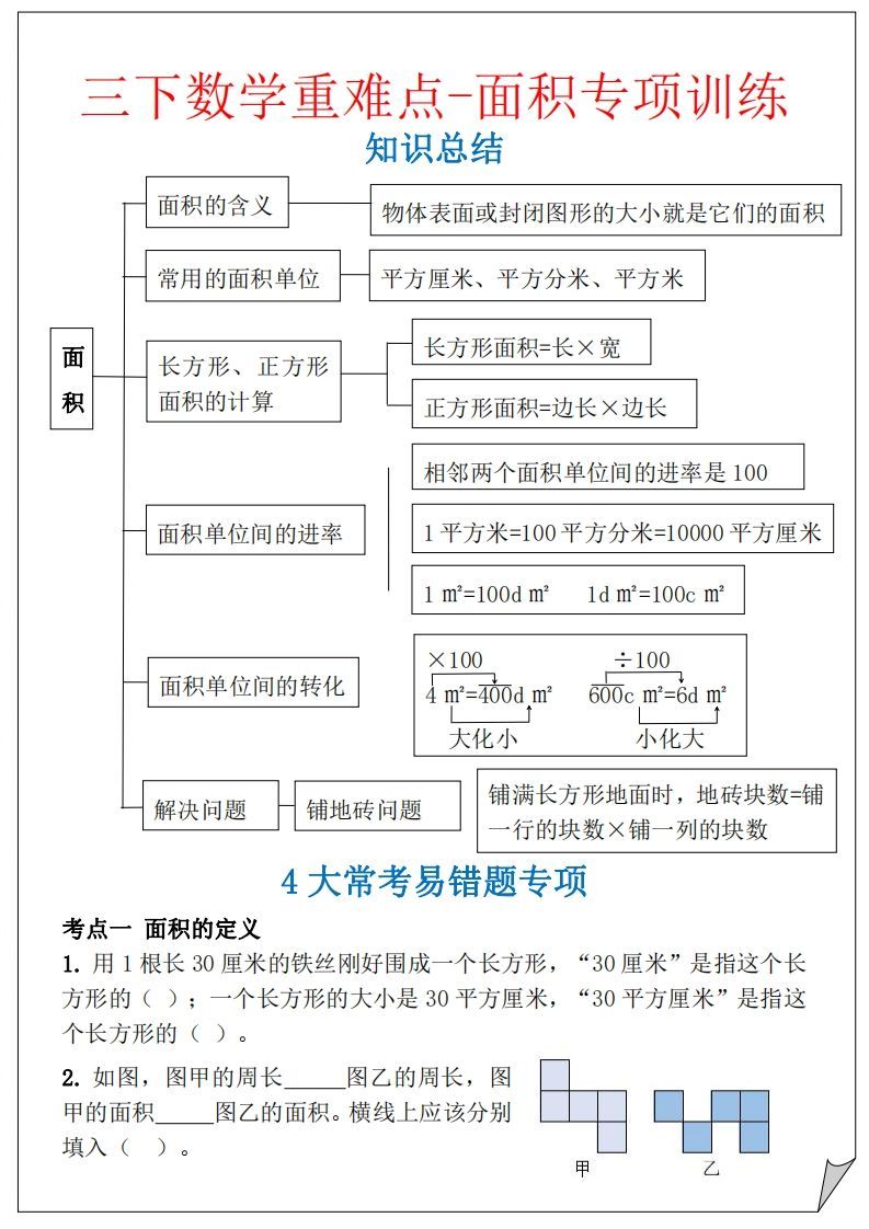 【重难点-面积专项训练】三下数学含答案5页
