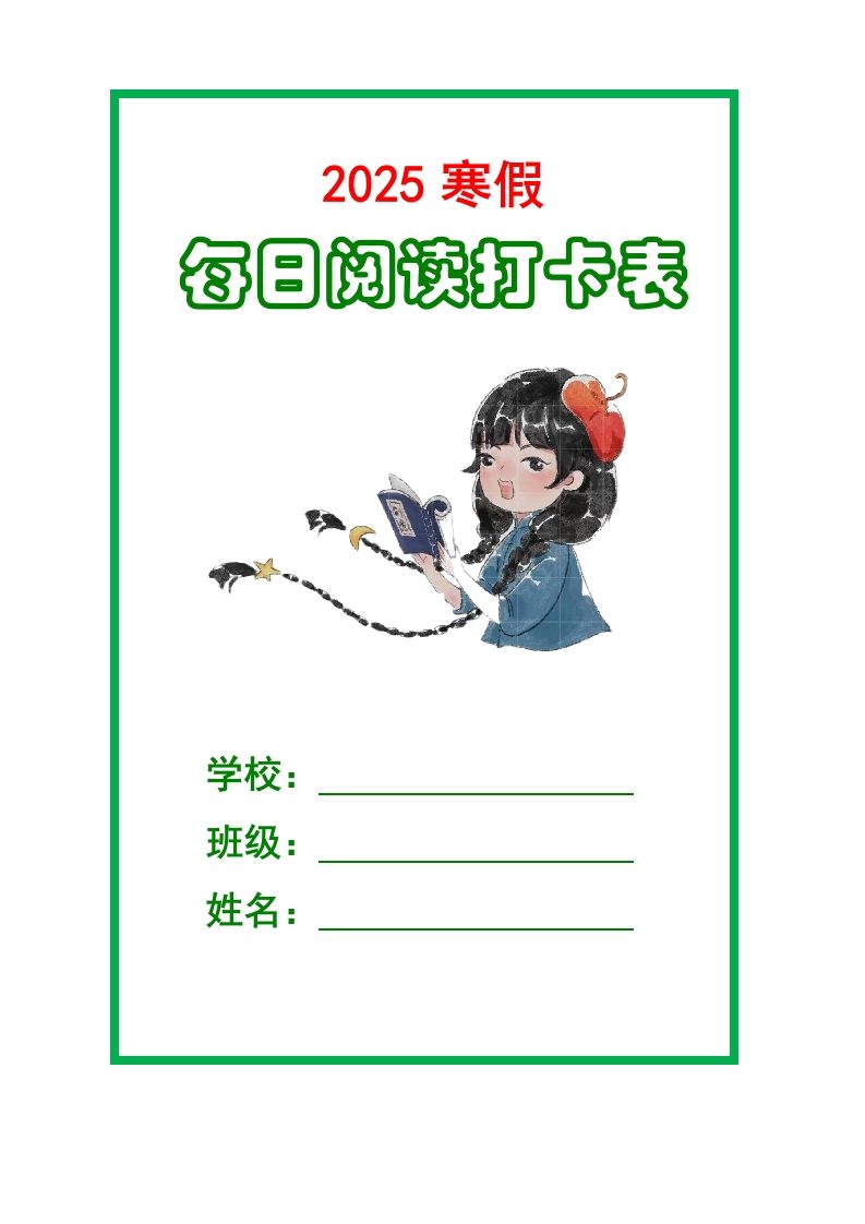 【2025寒假】六下语文每日课外阅读记录表5页