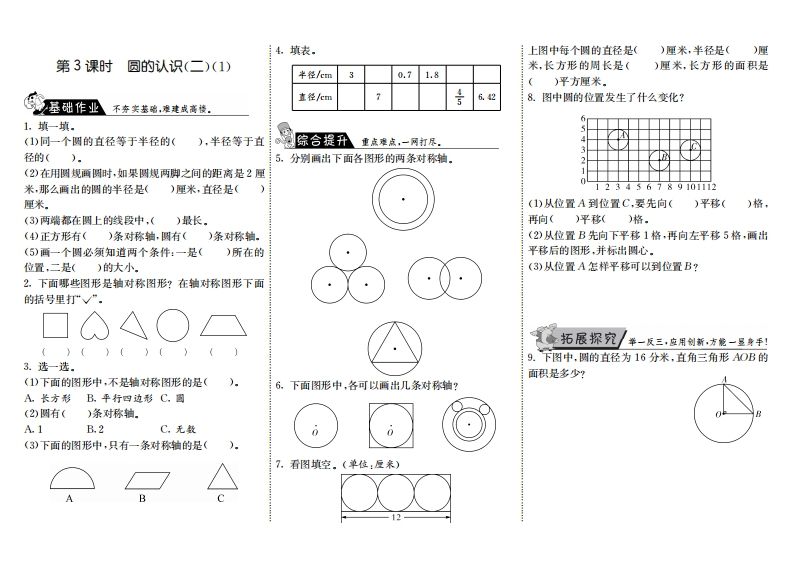 六年级数学上册1.3圆的认识（二）（1）（北师大版）