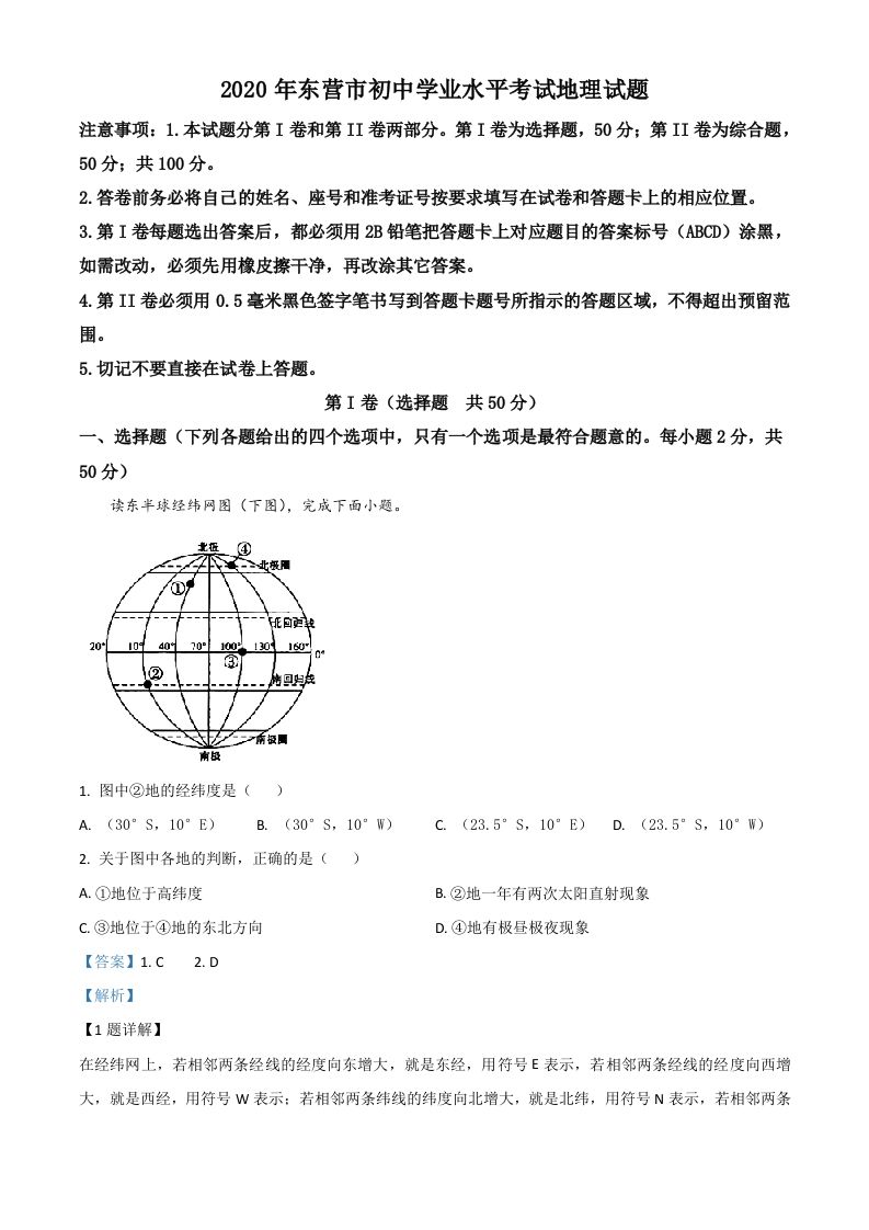 山东省东营市2020年中考地理试题（含答案）