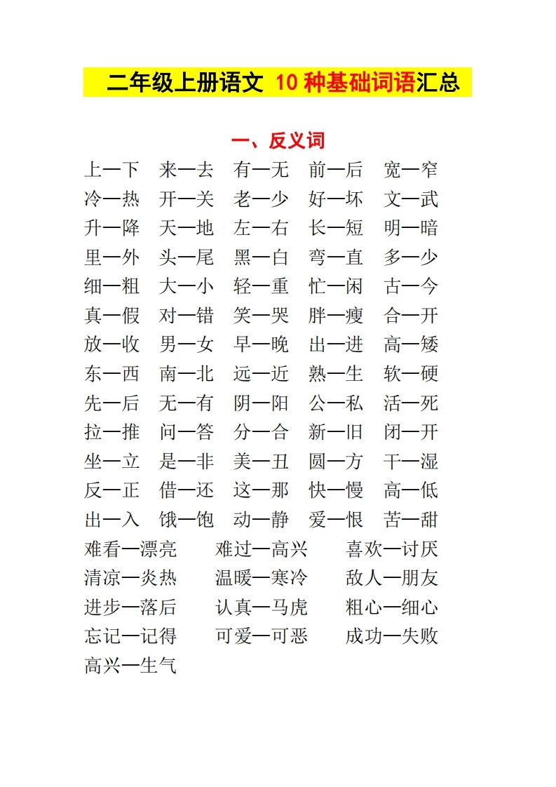 【种基础词汇汇总】二上语文