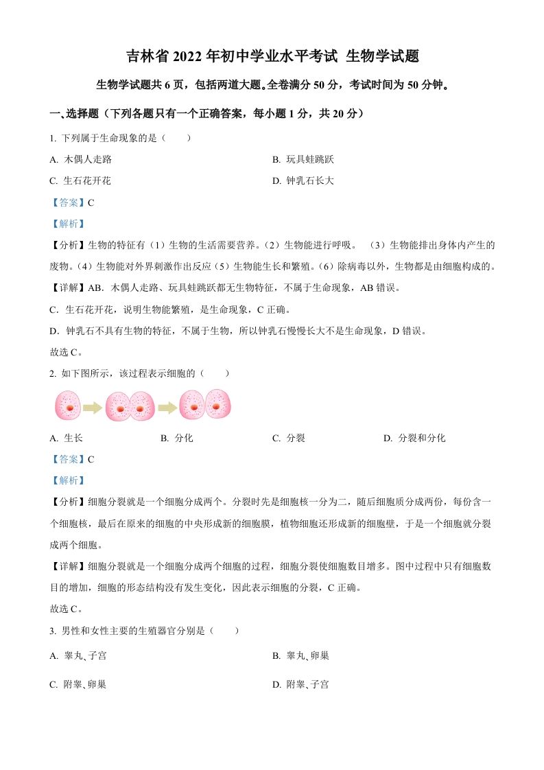 2022年吉林省大安市中考生物真题（含答案）(1)