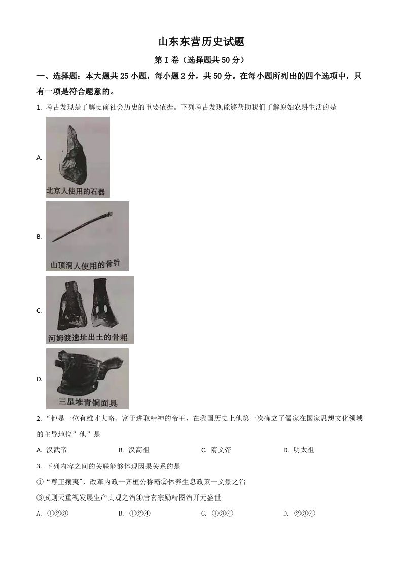 山东省东营市2021年中考历史试题（空白卷）
