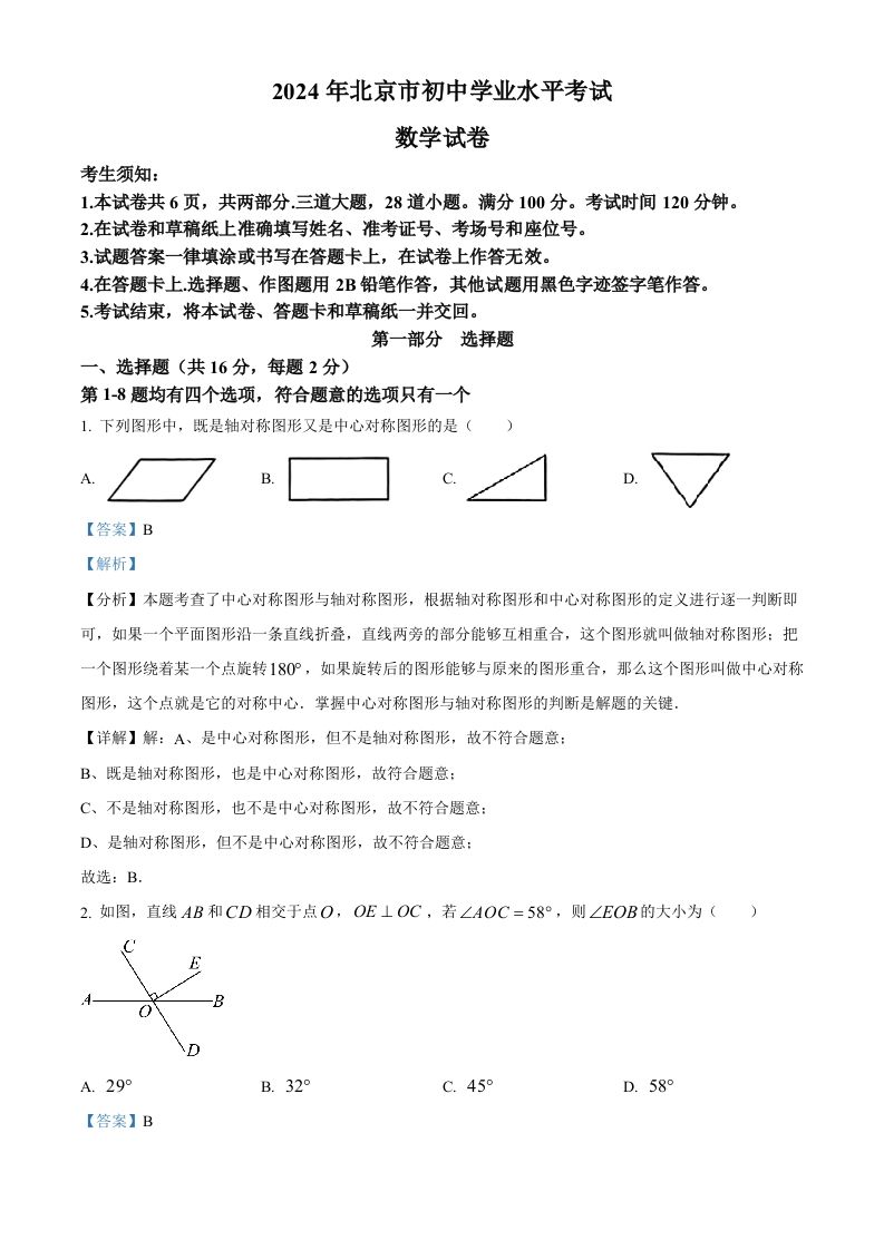 2024年北京市中考数学试题（含答案）