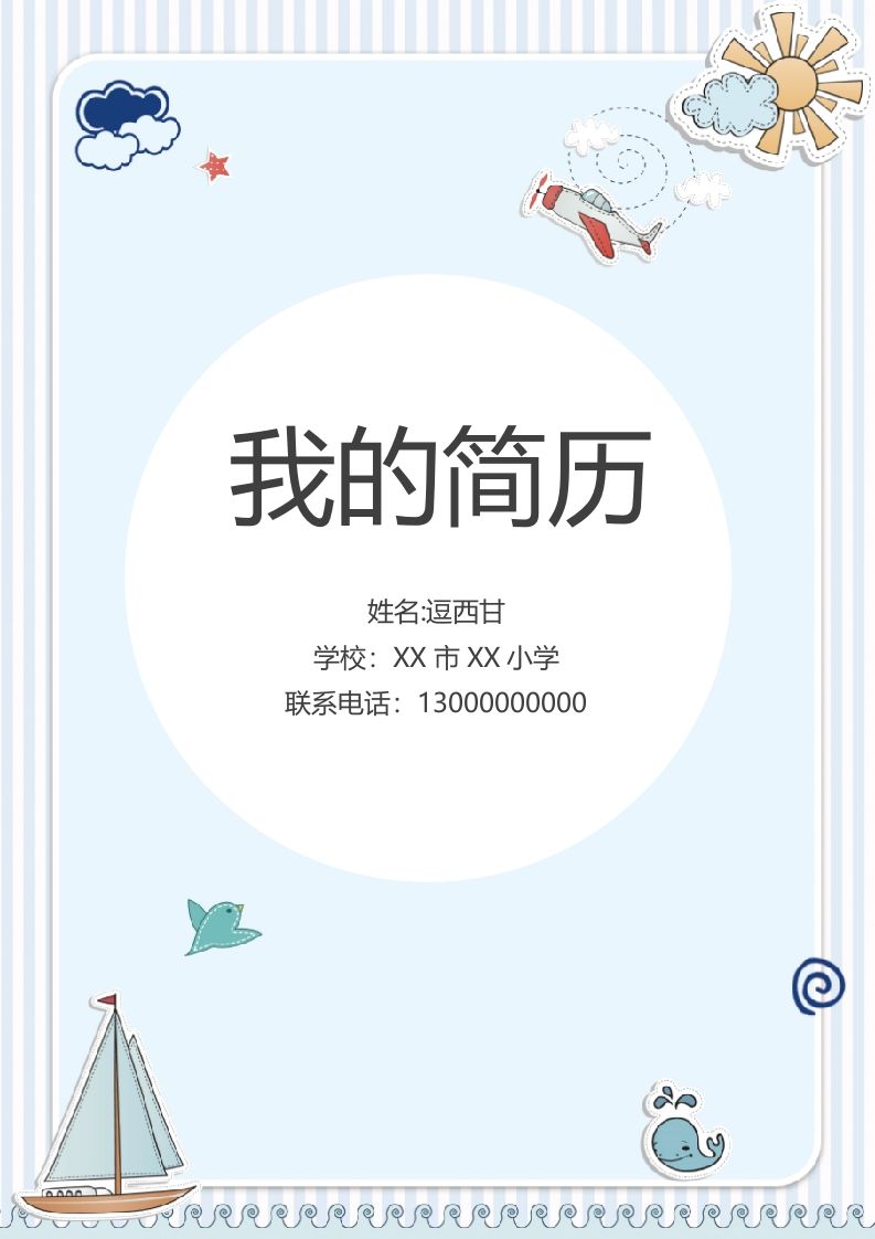 精选-小升初简历07
