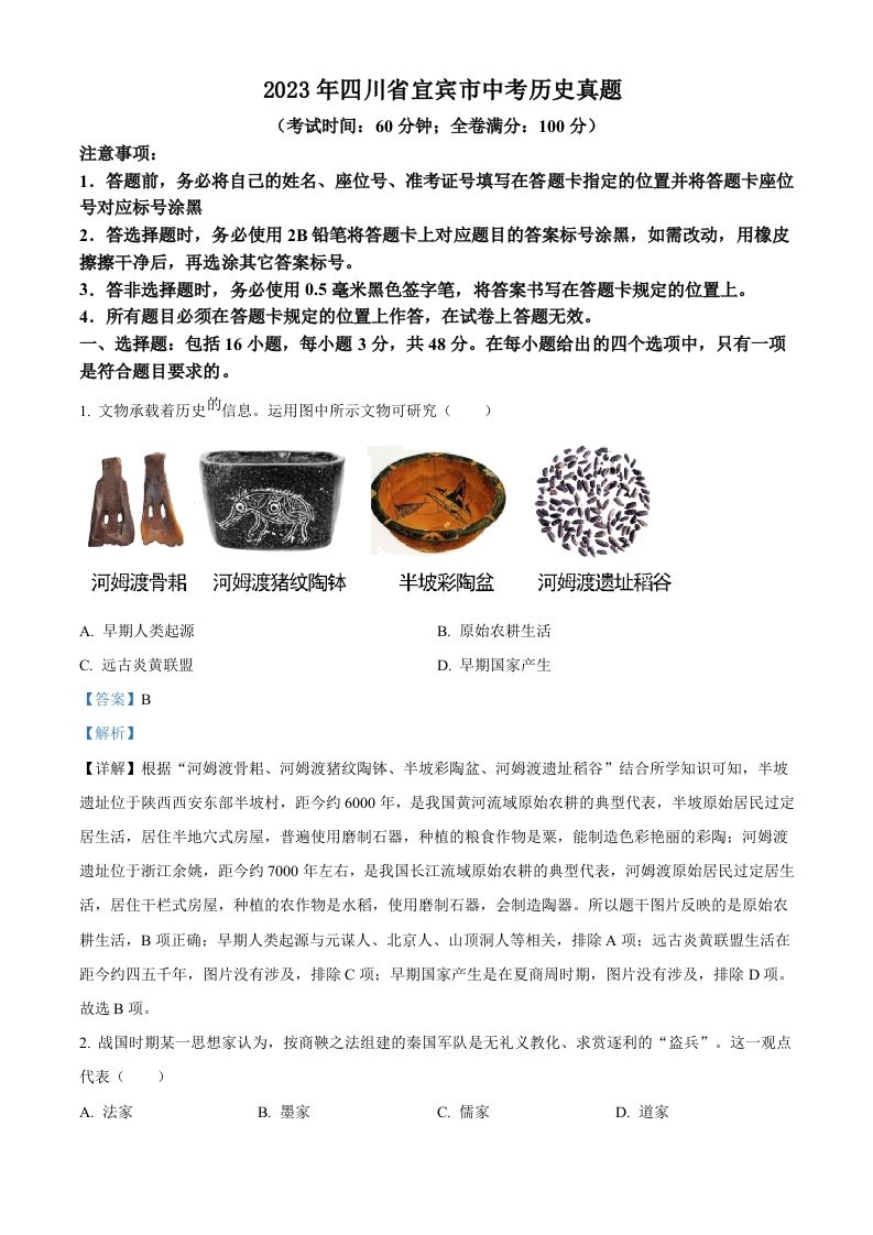 2023年四川省宜宾市中考历史真题（含答案）