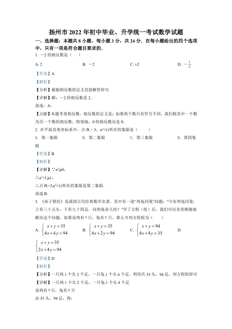 2022年江苏省扬州市中考数学真题（含答案）