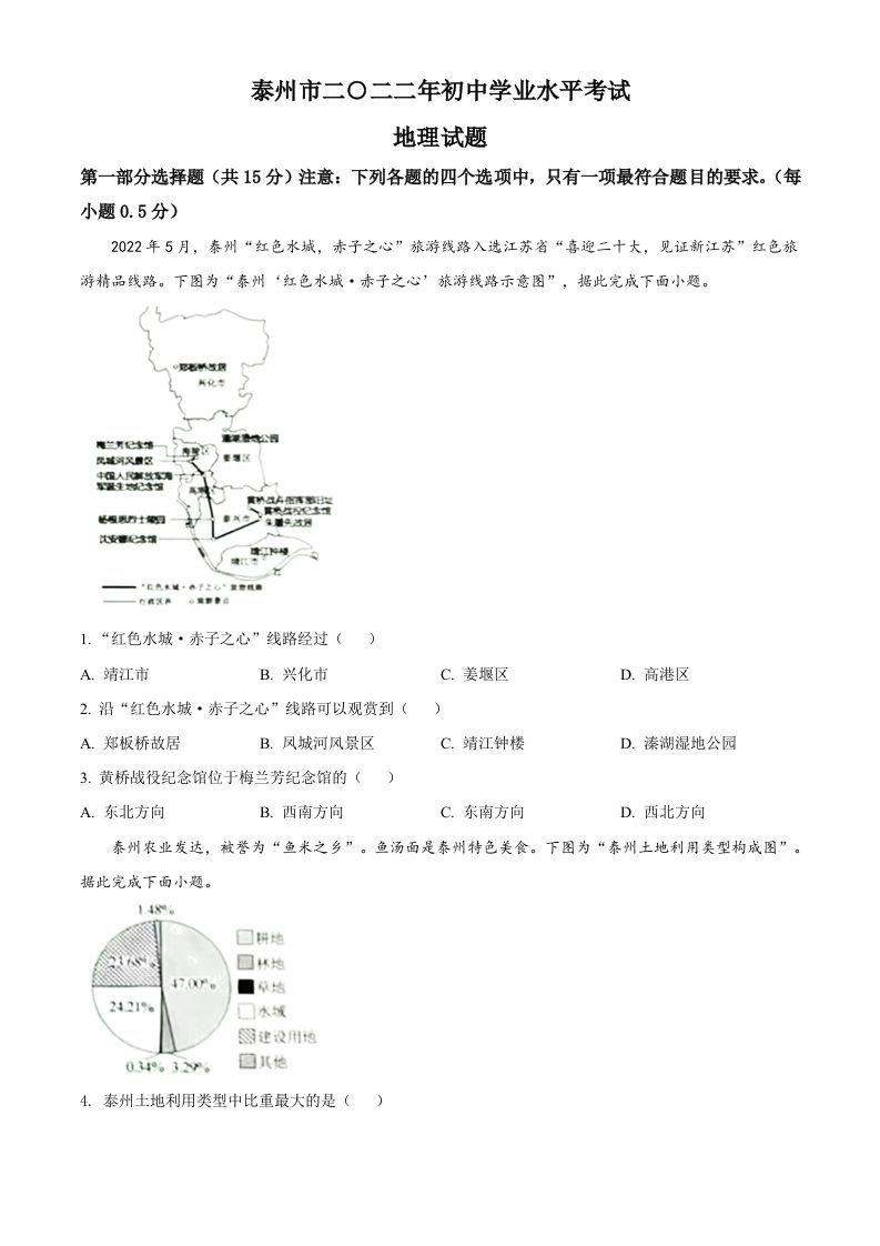 2022年江苏省泰州市中考地理真题（空白卷）