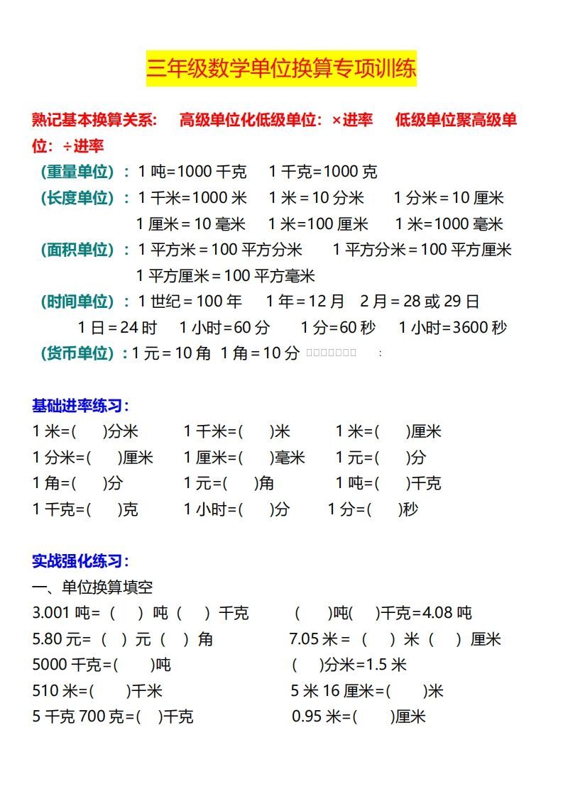 【换算】三下数学《单位换算》专项训练