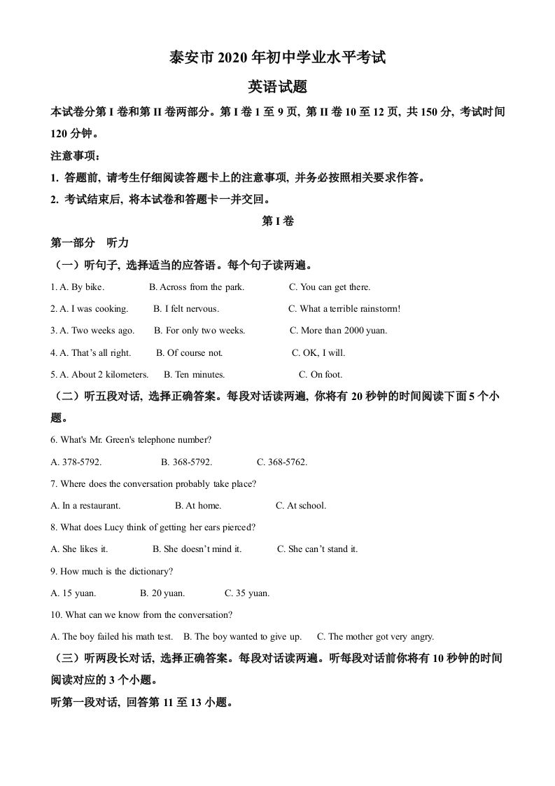 山东省泰安市2020年中考英语试题（空白卷）