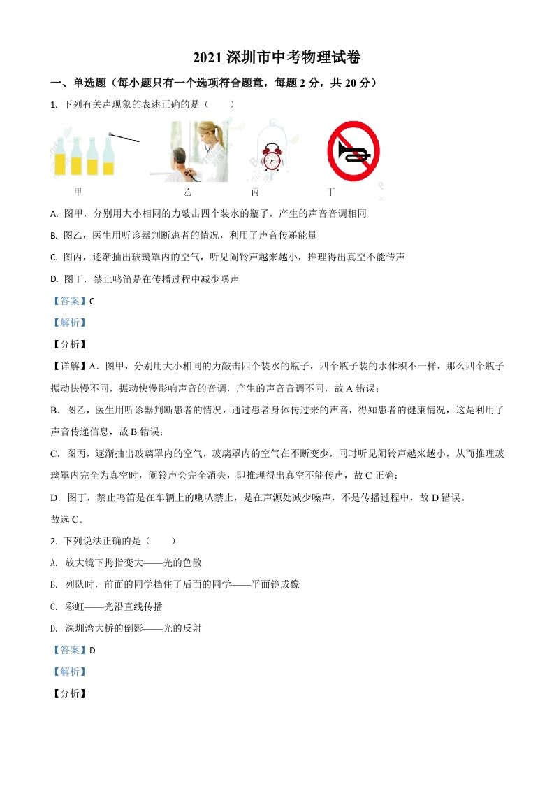 广东省深圳市2021年中考物理试题（含答案）