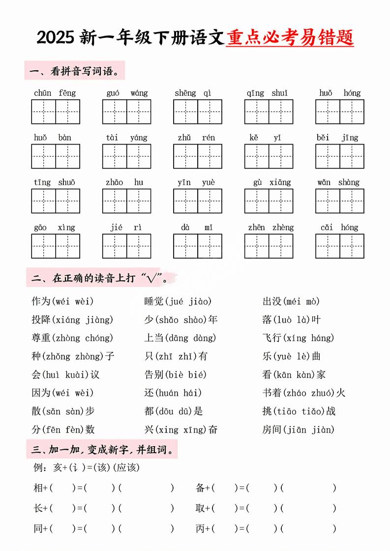 【专项】一年级下册语文重点必考易错题