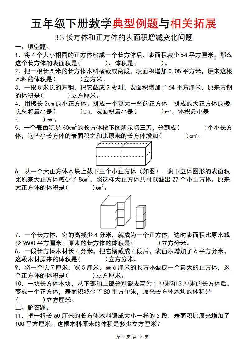 【通用版】五年级下册数学典型例题与相关拓展（3-3长方体和正方体的表面积增减变化问题）
