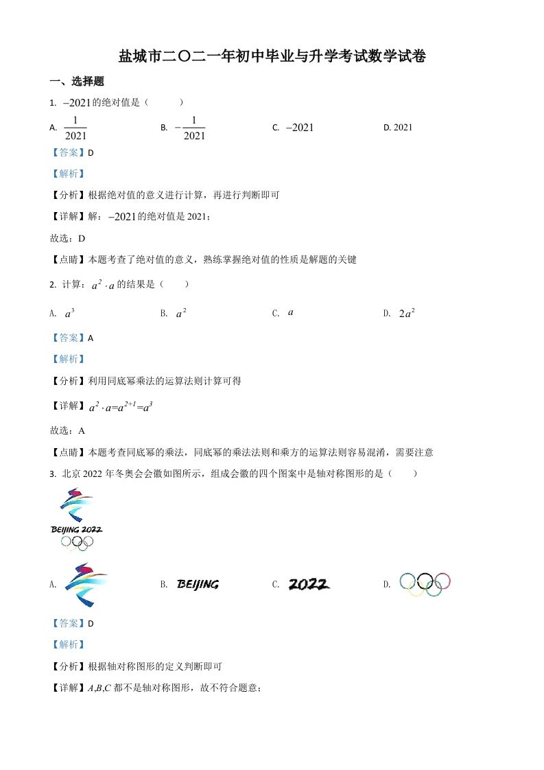 江苏省盐城市2021年中考数学试题（含答案）