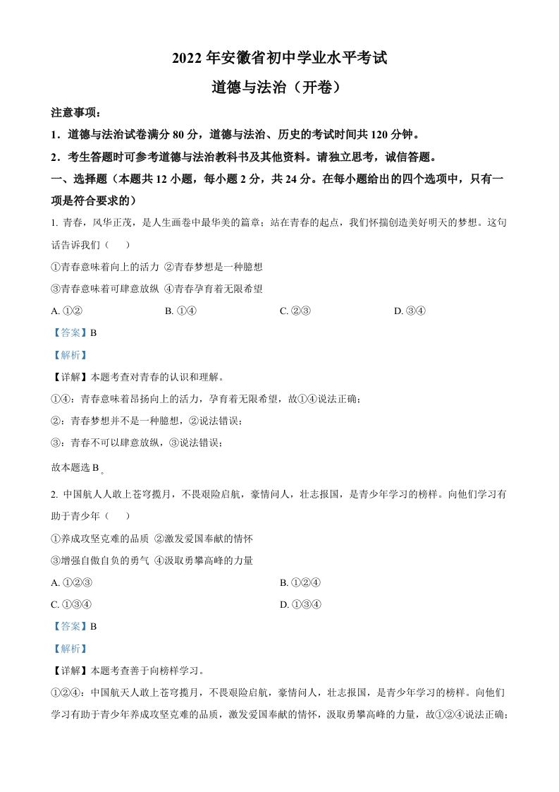 2022年安徽省中考道德与法治真题（含答案）(1)