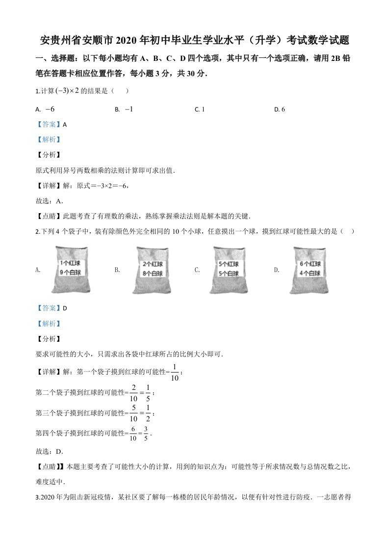 贵州省安顺市2020年初中毕业生学业水平（升学）考试数学试题（含答案）