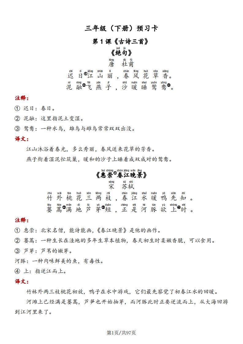 三下语文预习卡-课文+预习卡+答案