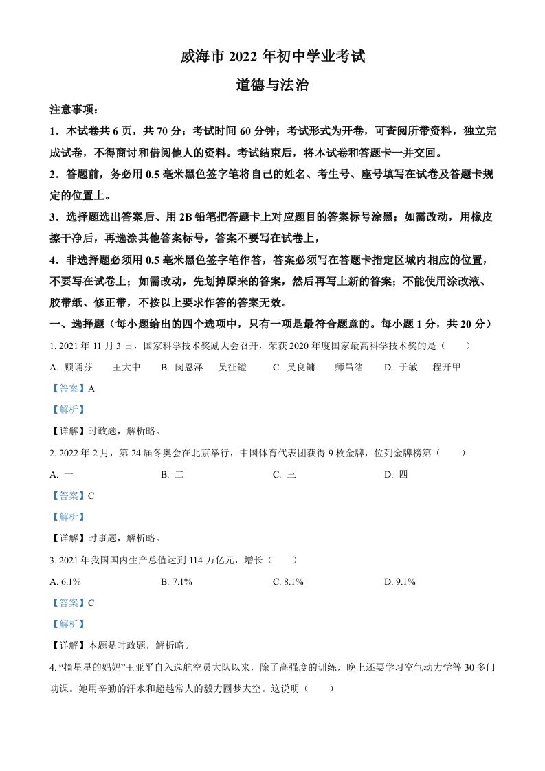 2022年山东省威海市中考道德与法治真题（含答案）