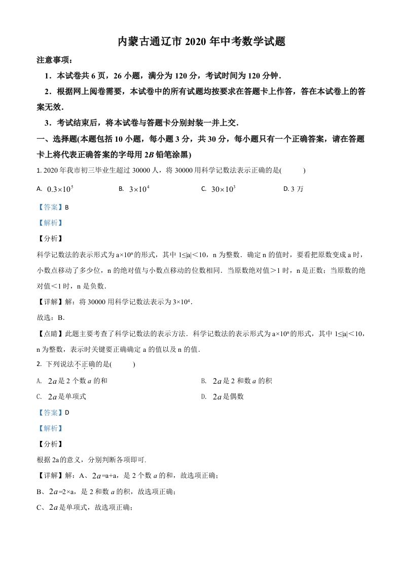 内蒙古通辽市2020年中考数学试题（含答案）