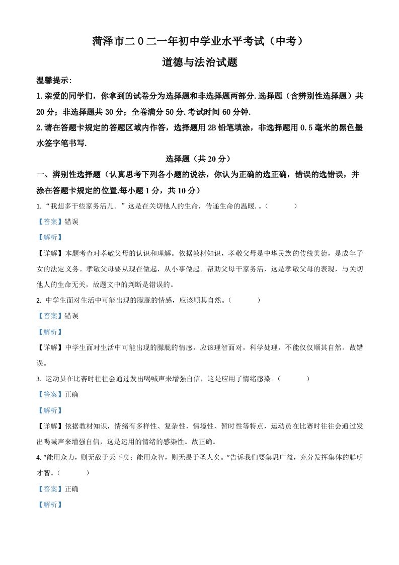 山东省菏泽市2021年中考道德与法治真题（含答案）