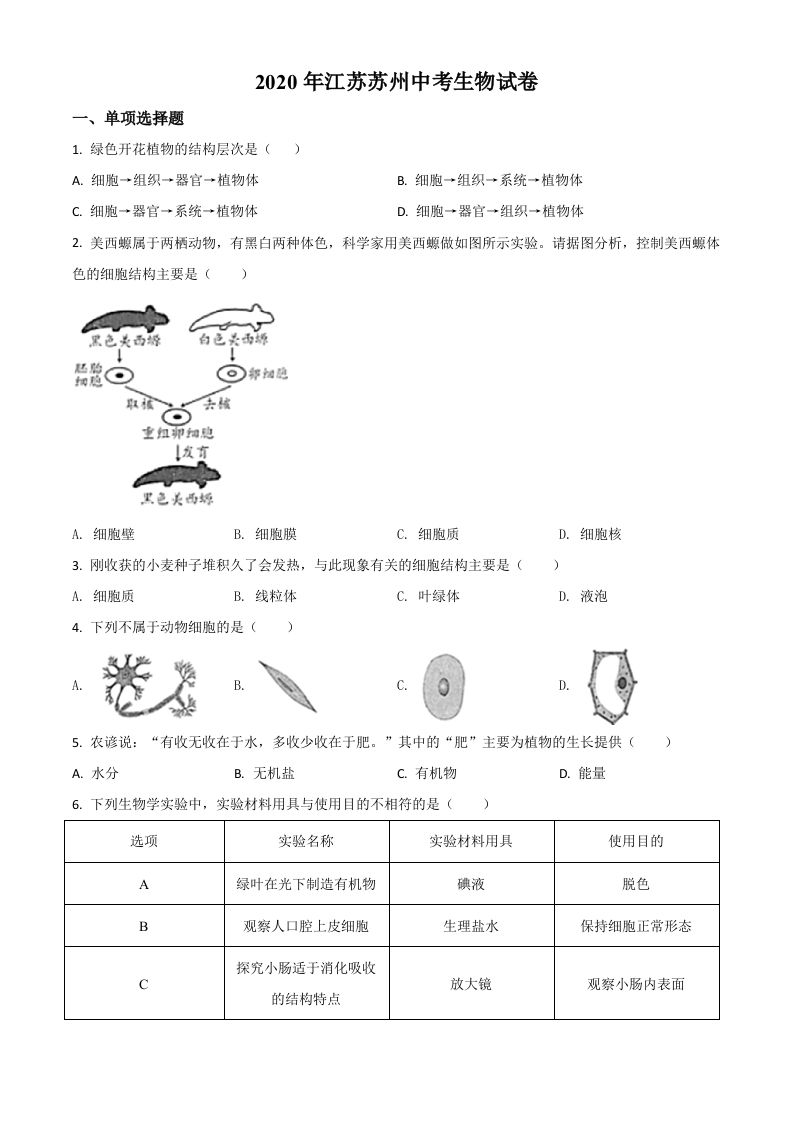 江苏省苏州市2020年学业考试生物试题（空白卷）