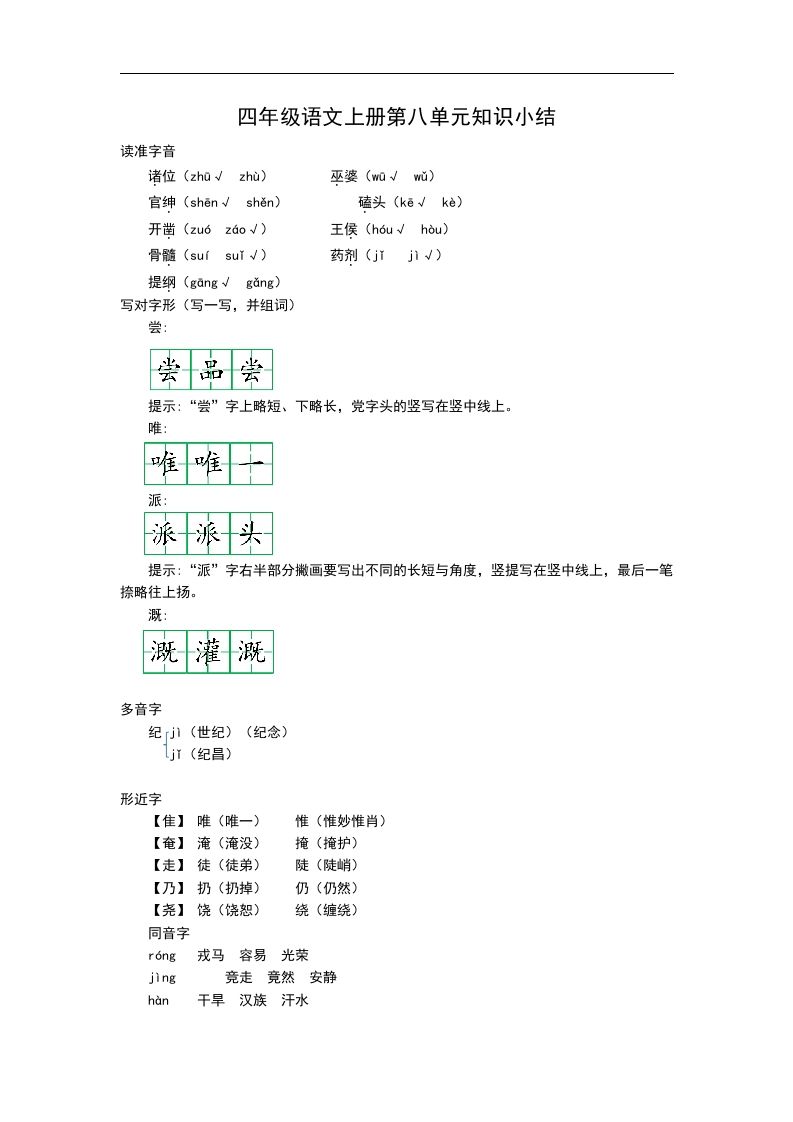 四（上）语文第八单元知识重点