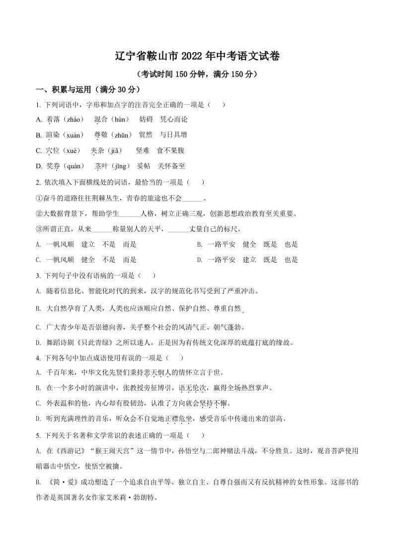 2022年辽宁省鞍山市中考语文试题（空白卷）