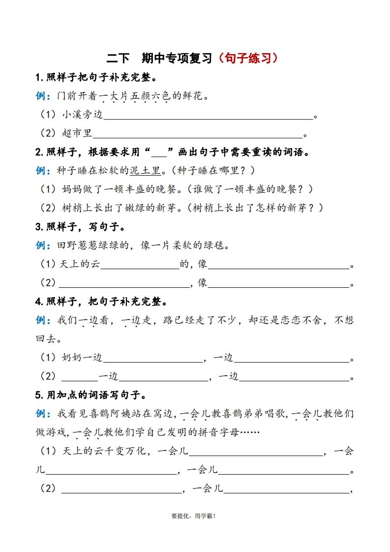 2下语文期中复习资料