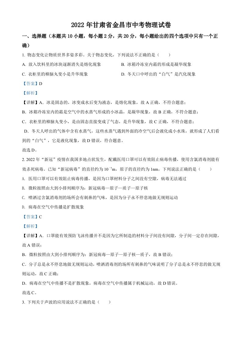 2022年甘肃省金昌市中考物理试题（含答案）