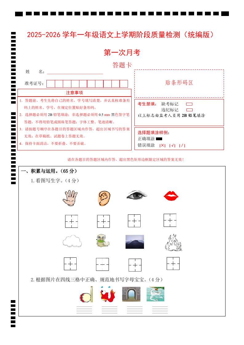 2025-2026学年一上语文第一次月考（第一二单元）（答题卡）