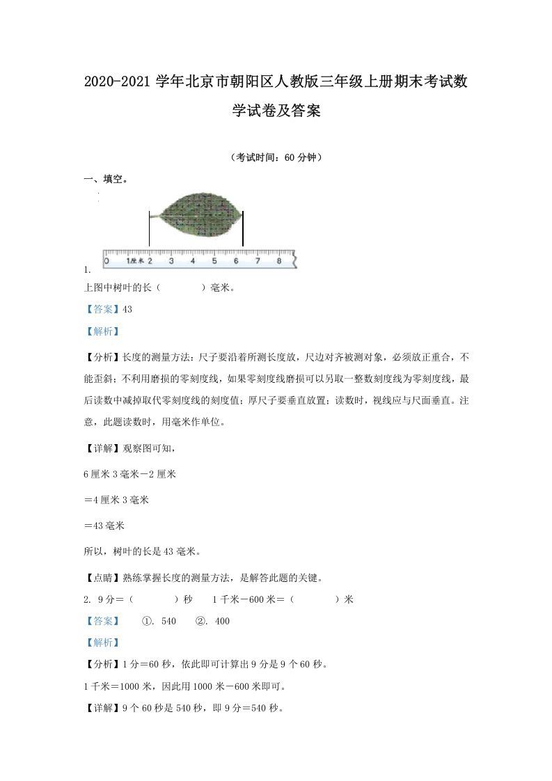 2020-2021学年北京市朝阳区人教版三年级上册期末考试数学试卷及答案(Word版)