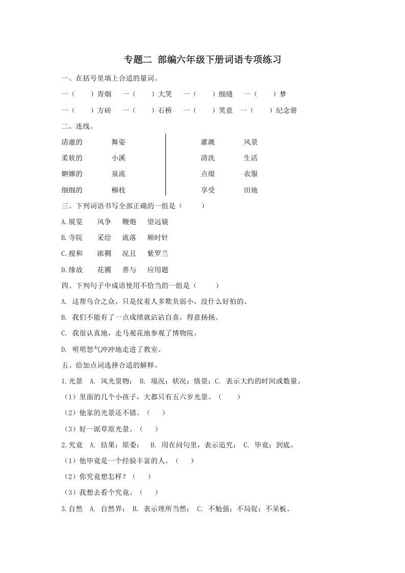 六年级语文下册词语专项（部编版）