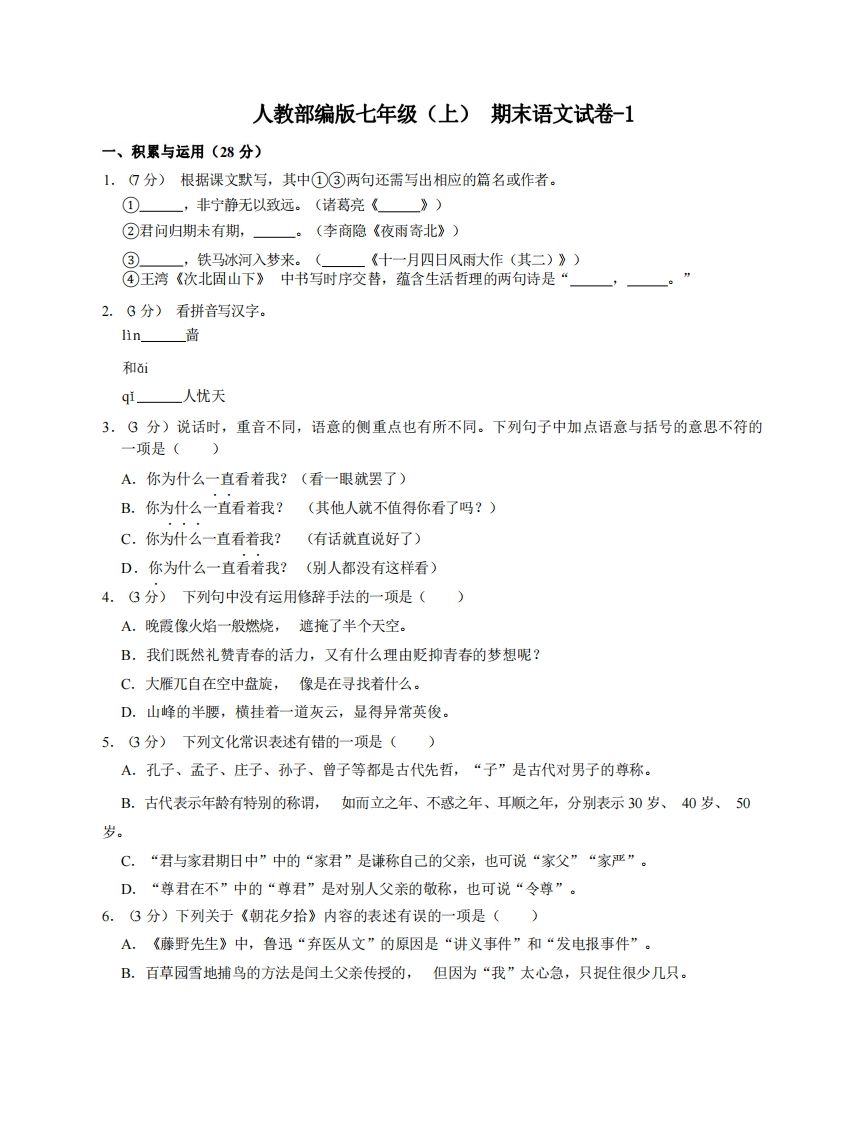 七年级（上）语文期末试卷4-1卷人教部编版