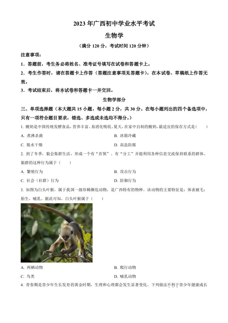2023年广西生物中考真题（空白卷）