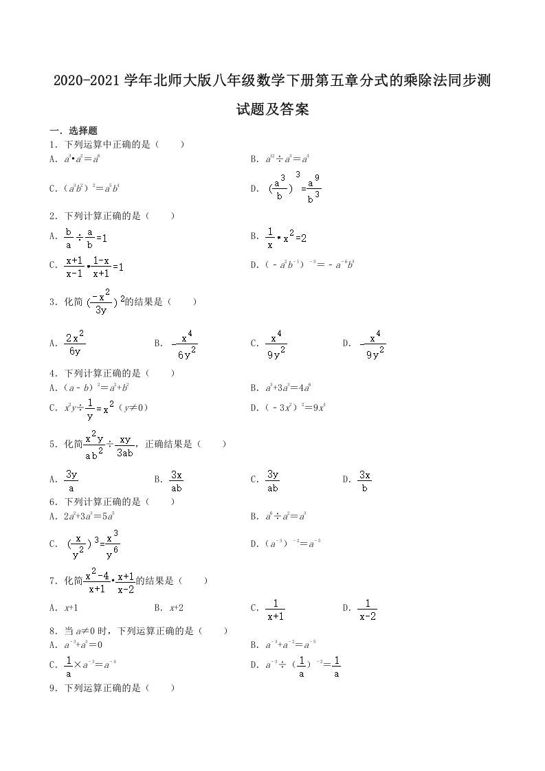 2020-2021学年北师大版八年级数学下册第五章分式的乘除法同步测试题及答案(Word版)