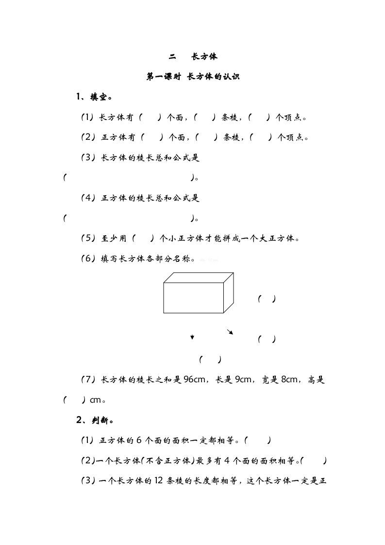 五年级数学下册2.1长方形的认识