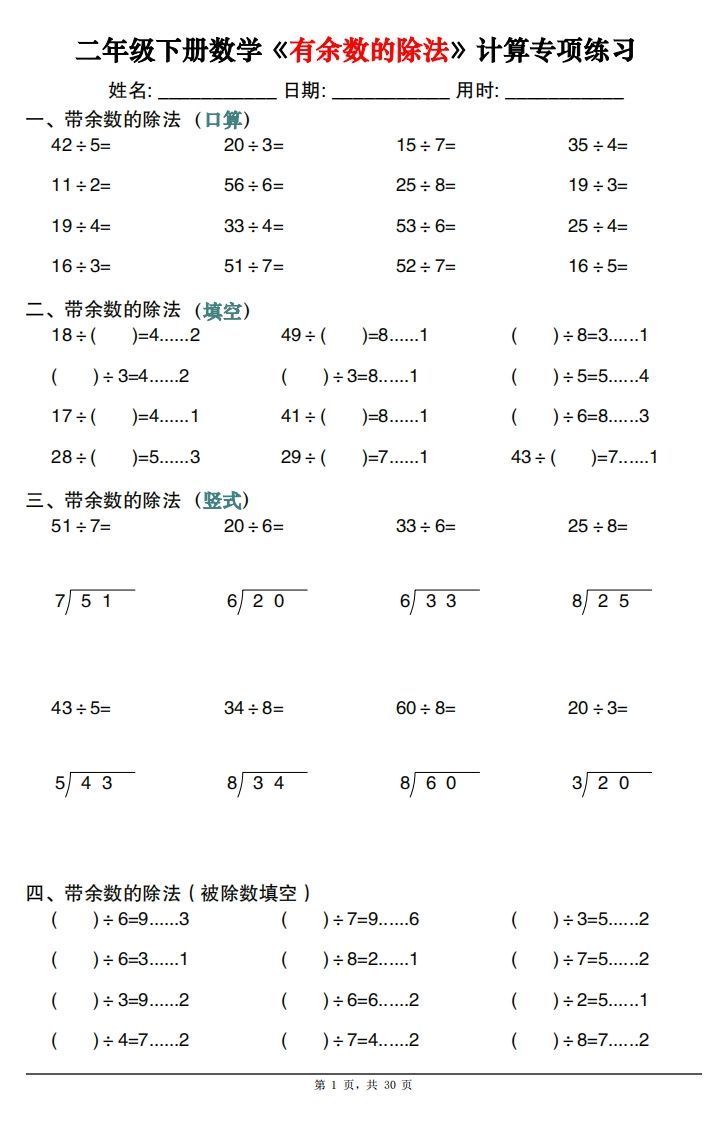 二下数学《有余数的除法》计算专项练习30套（30页）