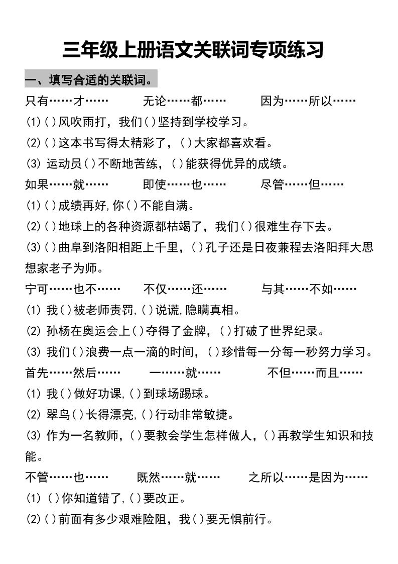 三年级上册语文关联词专项练习2