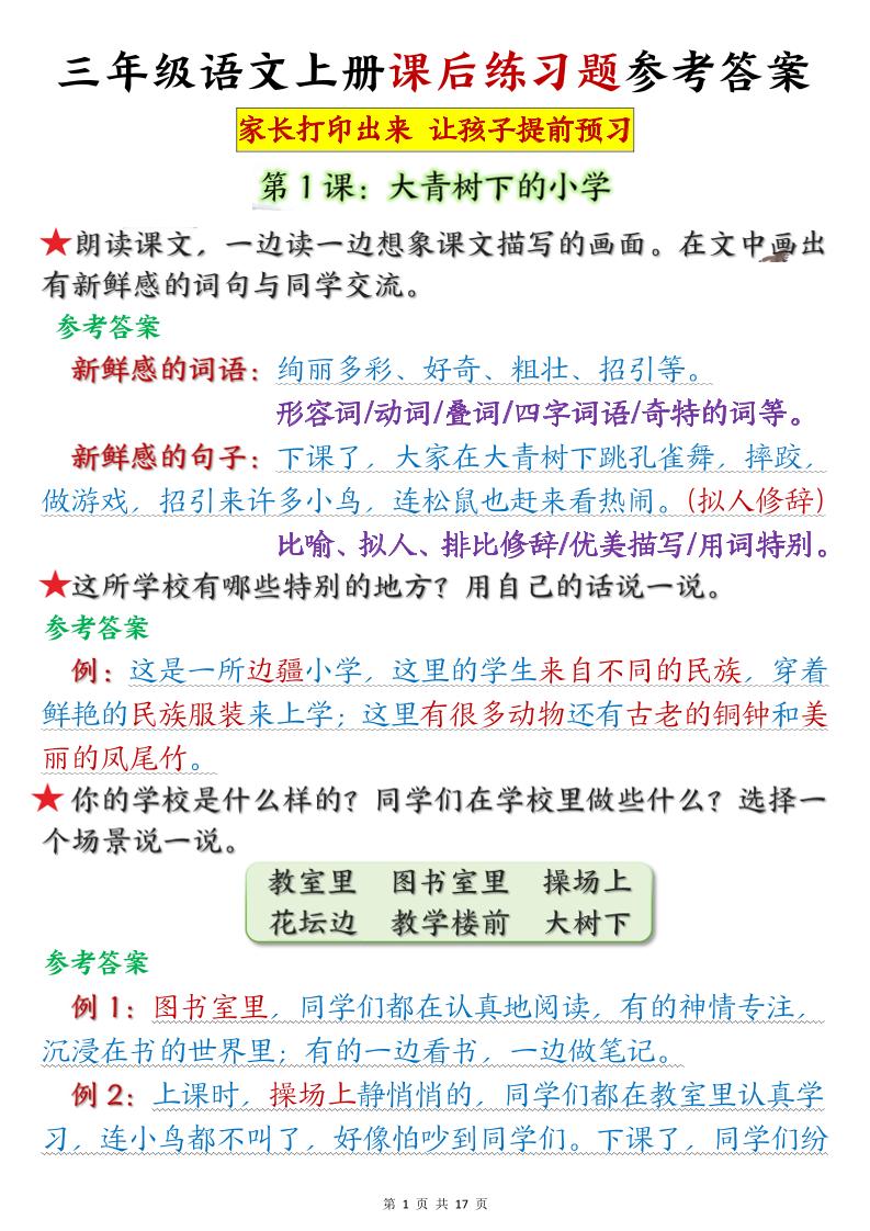 三年级语文上册课后练习题参考答案（暑假预习）