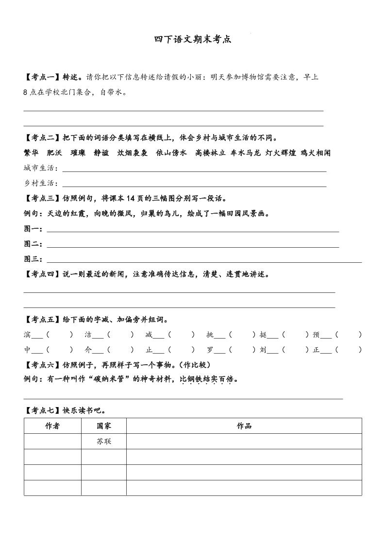 四下语文【词句段期末考点】