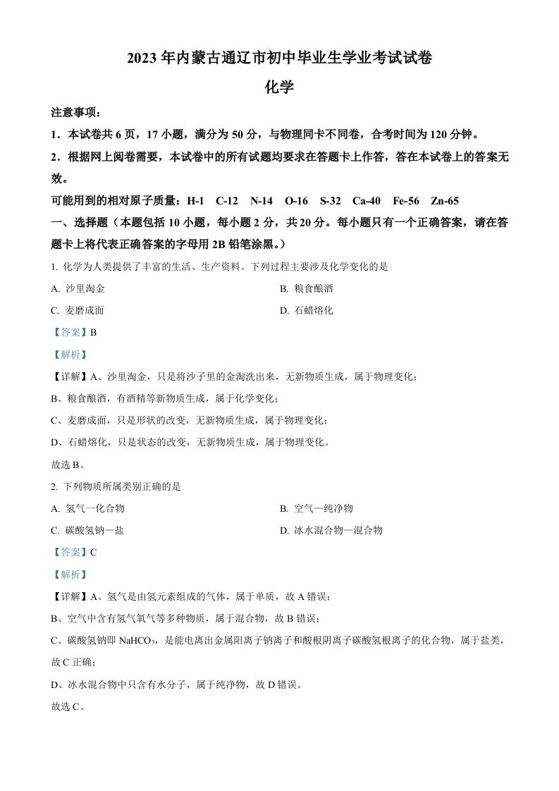 2023年内蒙古通辽市中考化学真题（含答案）