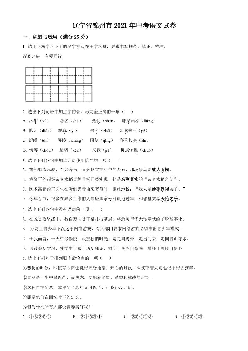 辽宁省锦州市2021年中考语文试题（空白卷）