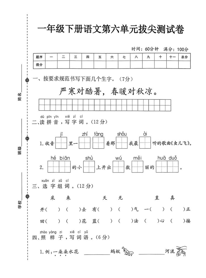 一年级下语文第六单元拔尖测试卷