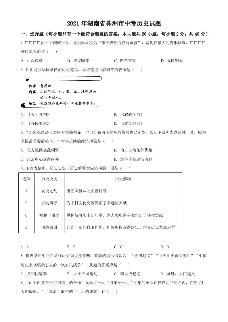 湖南省株洲市2021年中考历史试题（空白卷）