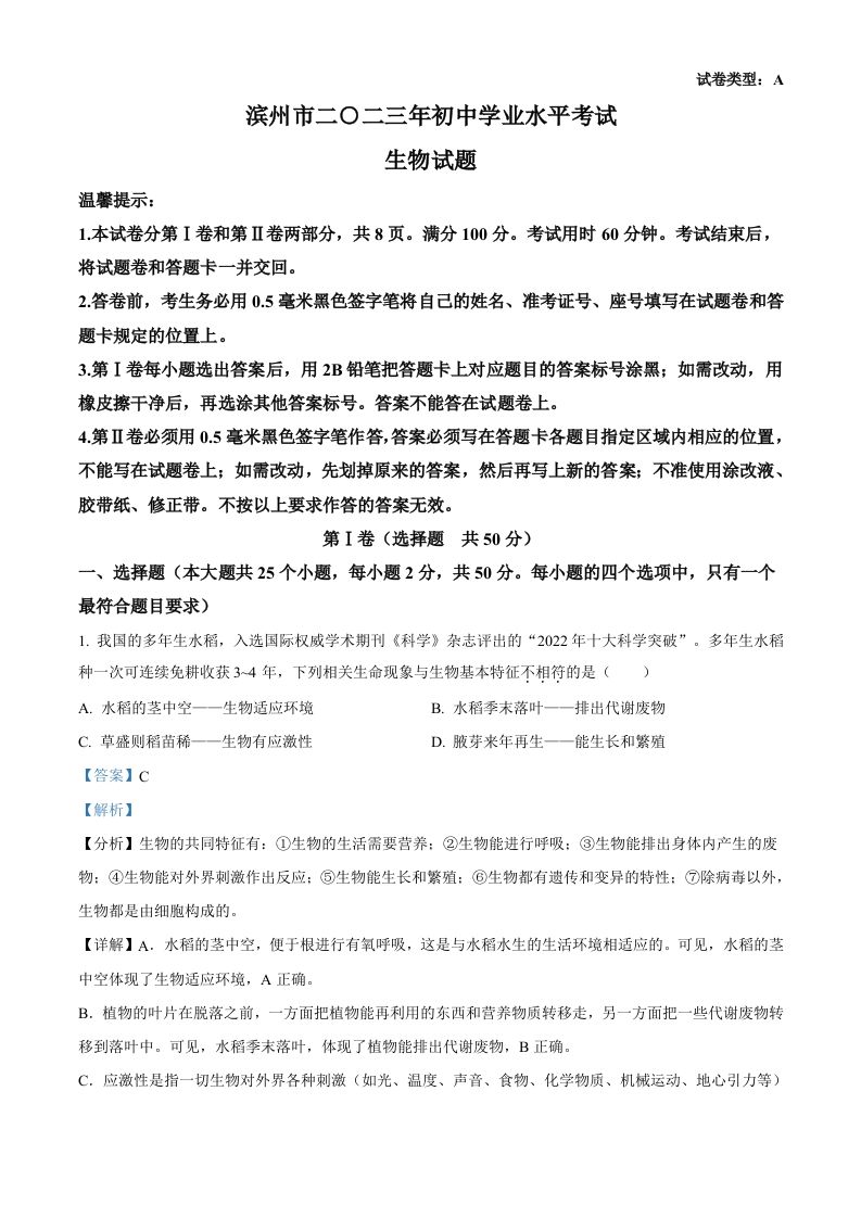2023年山东省滨州市中考生物真题（含答案）