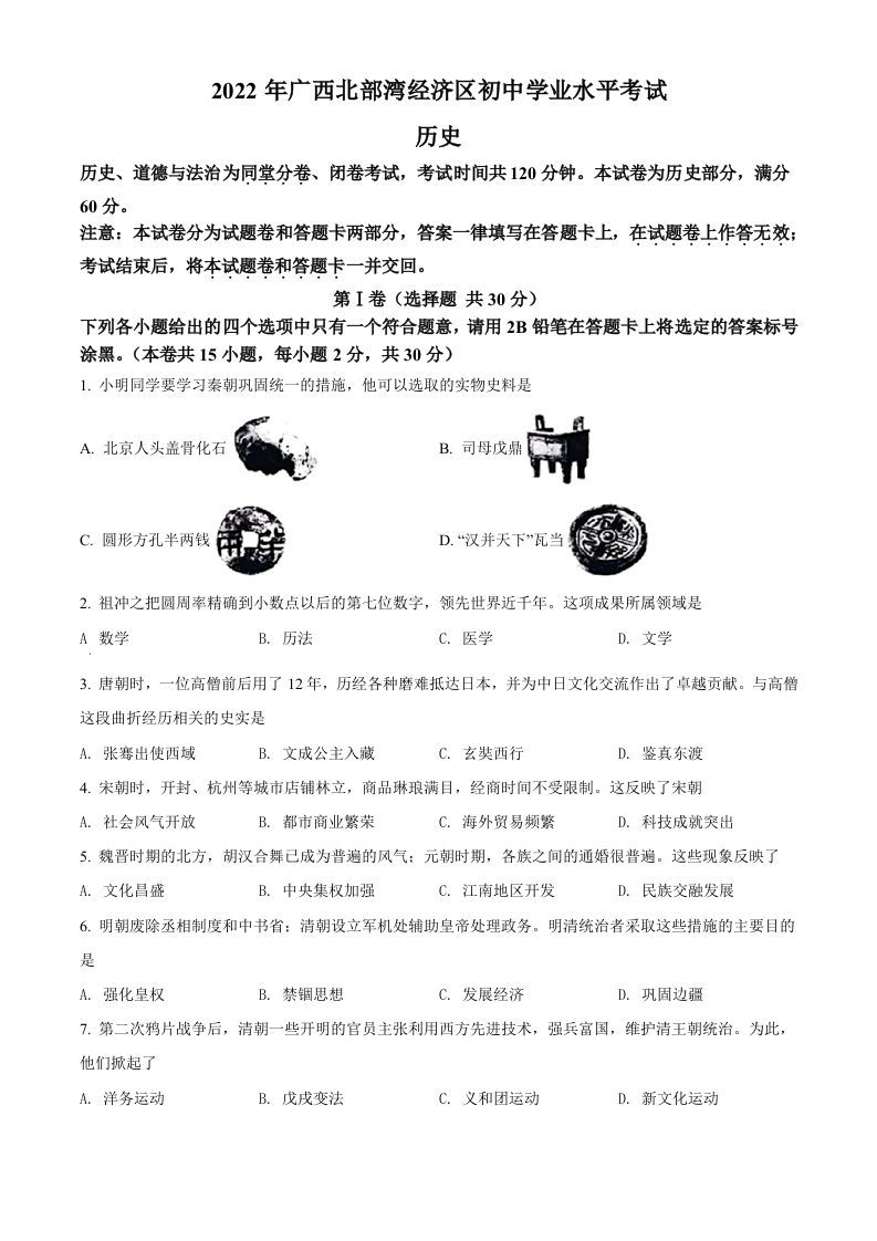 2022年广西北部湾经济区中考历史试题（空白卷）