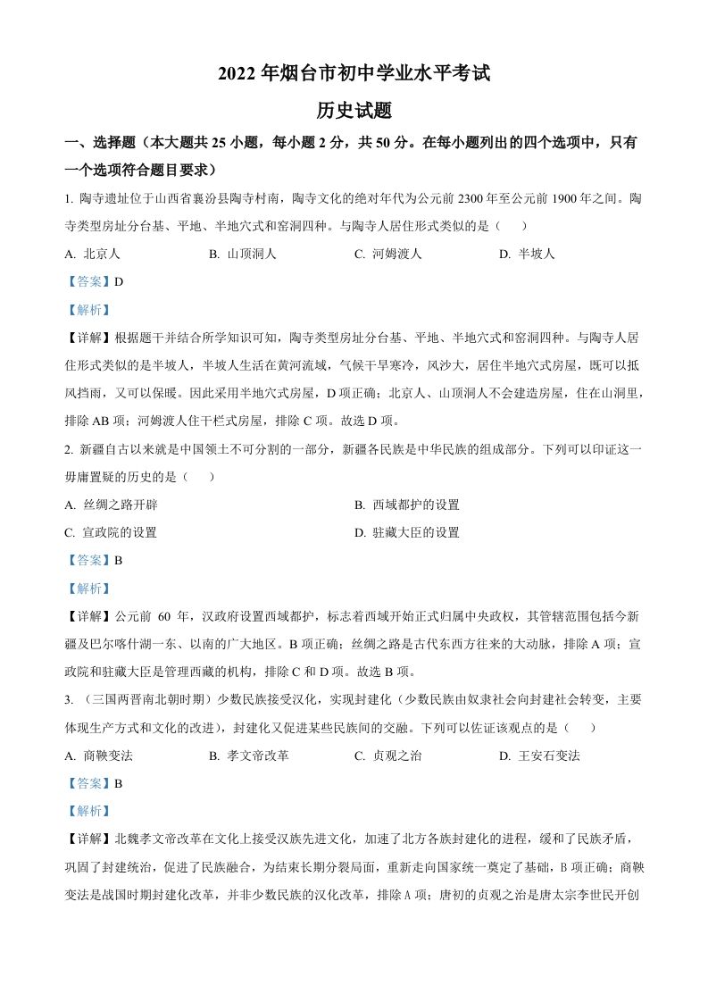 2022年山东省烟台市中考历史真题（含答案）