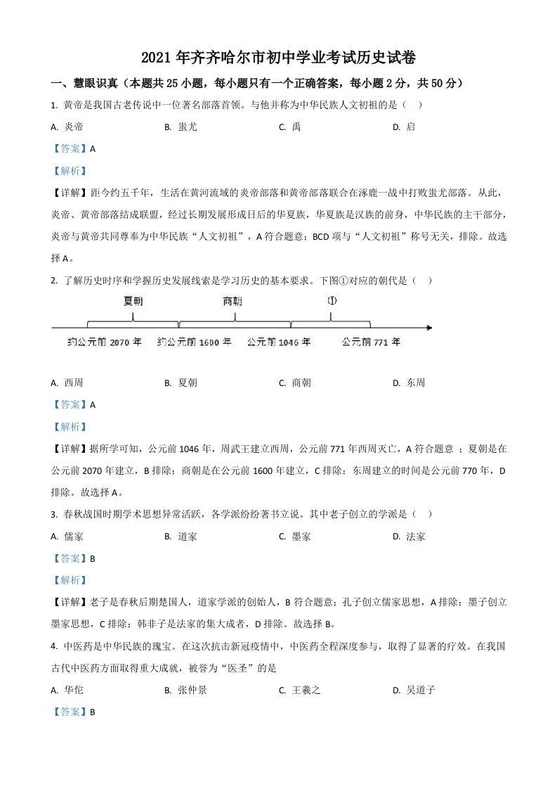 黑龙江省齐齐哈尔市2021年中考历史真题（含答案）